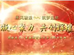 商會動態(tài)| 高唐縣三十里鋪鎮(zhèn)商會2025年度慶典暨表彰大會圓