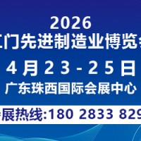 2026第十四屆江門先進制造業(yè)博覽會