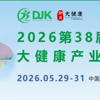 2026第38屆中國(廣州)大健康產(chǎn)業(yè)交易博覽會/大健康展