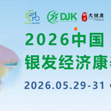 2026中國(guó)(廣州)國(guó)際銀發(fā)經(jīng)濟(jì)康養(yǎng)產(chǎn)