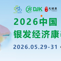 2026中國(廣州)國際銀發(fā)經(jīng)濟康養(yǎng)產(chǎn)業(yè)博覽會/廣州養(yǎng)老展