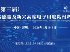 明日?qǐng)?bào)道！230+國(guó)內(nèi)外電子膠產(chǎn)業(yè)名企精英齊聚1月深圳