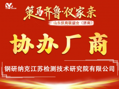 山東儀商聯(lián)誼會(huì)參展商 | 鋼研納克江蘇檢測(cè)技術(shù)研究院有限公司