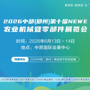 2026第十屆NEWE中部農(nóng)機展邀您共啟