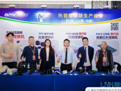 【熱管理模塊生產(chǎn)設(shè)備解決方案】上海蘇豫電子有限公司亮相