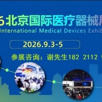 2026第四十九屆北京國際醫(yī)療器械展覽會