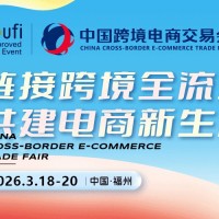 2026福州跨境電商展-中國跨境電商交易會