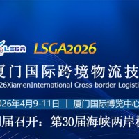 2026廈門國際跨境物流技術(shù)及裝備博覽會
