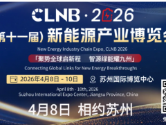 批進(jìn)程函公布！寧德時代、比亞迪、LG、清陶、華為、長安、廣汽、零跑、小鵬、科沃斯機(jī)器人...已確認(rèn)參加CLNB新能源展