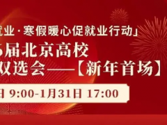 【崗位直推】1月1日-1月31日，2026屆北京高?！拘履晔讏觥烤W(wǎng)絡雙選會