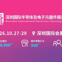 2026深圳國際半導體及電子元器件展覽會