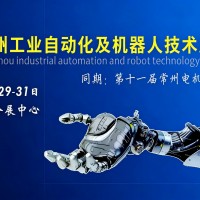 2026常州工業(yè)自動化及機器人技術(shù)展覽會