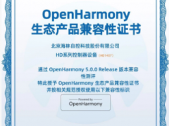 喜報|海林HD系列控制器獲OpenHarmony兼容性證書，加速國產(chǎn)樓宇自控智能化升級