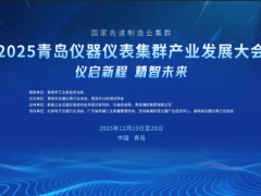 展商風采回顧一 | 2025青島儀器儀表集群產(chǎn)業(yè)發(fā)展大會：聚焦技術(shù)前沿，展示創(chuàng)新力量