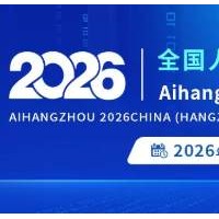不止于展，更是AI生態(tài)核心樞紐！2026杭州國際人工智能展會