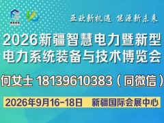 2026新疆智慧電力暨新型電力系統(tǒng)裝備與技術(shù)博覽會火熱招商！