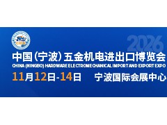 2026中國（寧波）五金機電進出口博覽會
