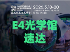 AOD光刻x高端鍍膜x超精密車床x CPO耦合封裝…E4光學制造館快速入口，一鍵直達頭部展商！