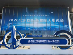 2026北京國(guó)際商業(yè)航天展成功召開(kāi)，航天測(cè)控公司攜自主創(chuàng)新成果應(yīng)邀參展，助力推動(dòng)商業(yè)航天產(chǎn)業(yè)高質(zhì)量發(fā)展