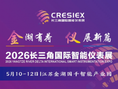 江蘇金湖|2026長三角國際智能儀表展正在火爆預(yù)定中...
