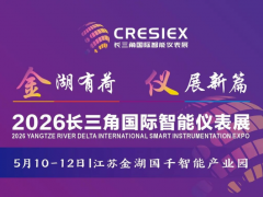 陳娟~邀請函|歡迎參加2026長三角（江蘇金湖）國際智能儀表產(chǎn)業(yè)博覽會