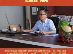 深圳市昊華傳感器技術(shù)有限公司 總經(jīng)理 郭剛2026年新春寄語