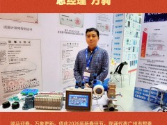 廣州市熙泰自控設(shè)備有限公司 總經(jīng)理 萬駒2026年新春寄語