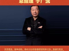 深圳市順源科技有限公司 總經(jīng)理：于廣沅2026年新春寄語