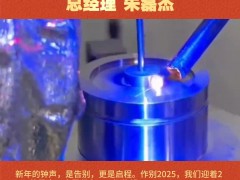 寧波菲速激光科技有限公司 總經(jīng)理 朱磊杰2026年新春寄語