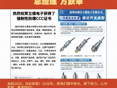 溫州市洞頭立德電子有限公司 總經(jīng)理 方躍舉2026年新春寄語