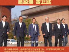 松諾盟科技有限公司 總經(jīng)理 雷衛(wèi)武2026年新春寄語