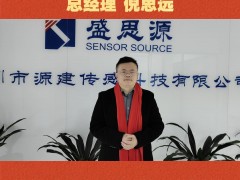 深圳市源建傳感科技有限公司 總經(jīng)理 倪思遠(yuǎn)2026年新春寄語