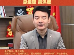 陜西創(chuàng)威科技有限公司總經(jīng)理 吳洪威2026年新春寄語