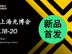 【傳感器技術(shù)新品】閃耀慕尼黑上海光博會！ 開啟智能感知