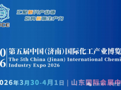 【邀請函】2026年第五屆中國（濟南）國際化工產(chǎn)業(yè)博覽會