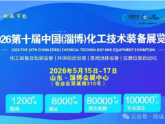 2026第十屆中國（淄博）化工技術(shù)裝備展覽會（5月15-17日）