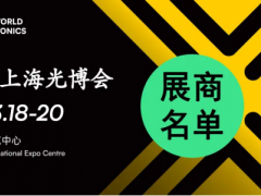 近1500家慕尼黑上海光博會參展商名錄終極版來了！