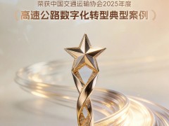 大華股份入選“高速公路數(shù)字化轉(zhuǎn)型典型案例”