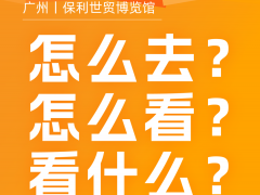參觀貼士丨全是干貨！廣東水展&廣東泵閥展高效參觀攻略，